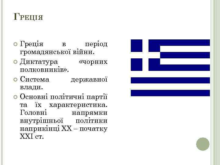 ГРЕЦІЯ Греція в період громадянської війни. Диктатура «чорних полковників» . Система державної влади. Основні