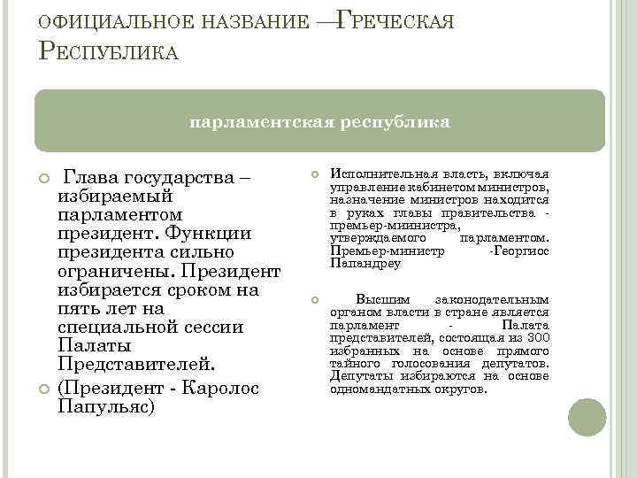 ОФИЦИАЛЬНОЕ НАЗВАНИЕ РЕСПУБЛИКА — РЕЧЕСКАЯ Г парламентская республика Глава государства – избираемый парламентом президент.