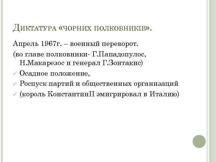 ДИКТАТУРА «ЧОРНИХ ПОЛКОВНИКІВ» . Апрель 1967 г. – военный переворот. (во главе полковники- Г.