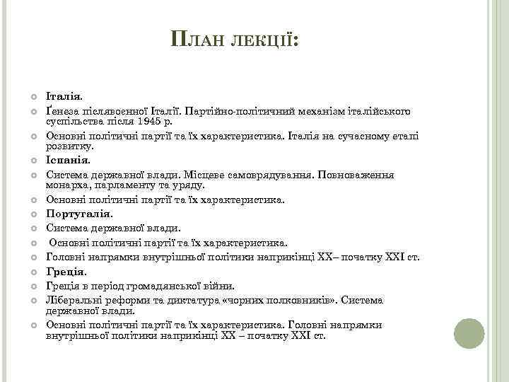 ПЛАН ЛЕКЦІЇ: Італія. Ґенеза післявоєнної Італії. Партійно-політичний механізм італійського суспільства після 1945 р. Основні