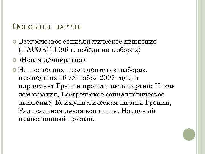 ОСНОВНЫЕ ПАРТИИ Всегреческое социалистическое движение (ПАСОК)( 1996 г. победа на выборах) «Новая демократия» На
