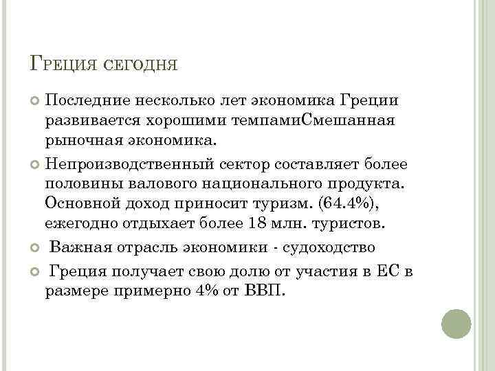 ГРЕЦИЯ СЕГОДНЯ Последние несколько лет экономика Греции развивается хорошими темпами. Смешанная рыночная экономика. Непроизводственный