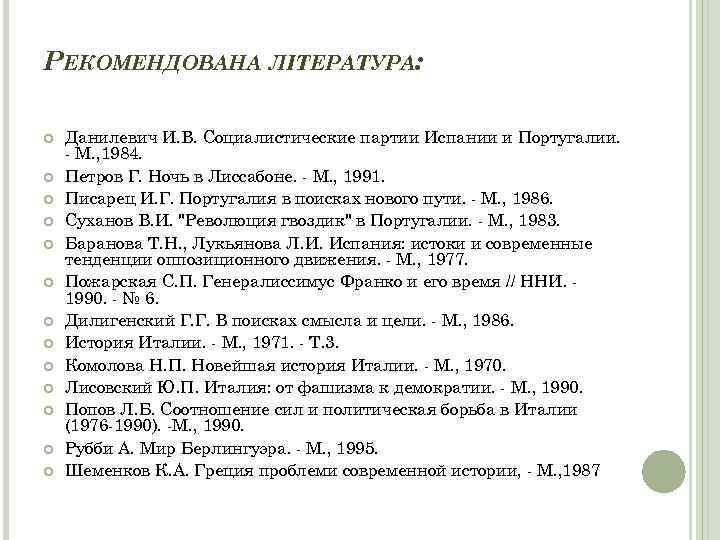 РЕКОМЕНДОВАНА ЛІТЕРАТУРА: Данилевич И. В. Социалистические партии Испании и Португалии. - М. , 1984.