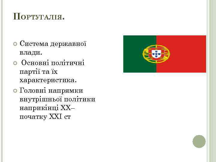 ПОРТУГАЛІЯ. Система державної влади. Основні політичні партії та їх характеристика. Головні напрямки внутрішньої політики