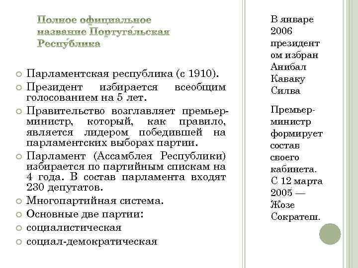  Парламентская республика (с 1910). Президент избирается всеобщим голосованием на 5 лет. Правительство возглавляет