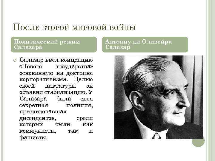 ПОСЛЕ ВТОРОЙ МИРОВОЙ ВОЙНЫ Политический режим Салазара Салазар ввёл концепцию «Нового государства» основанную на