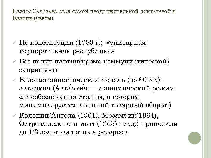 РЕЖИМ САЛАЗАРА СТАЛ САМОЙ ПРОДОЛЖИТЕЛЬНОЙ ДИКТАТУРОЙ В ЕВРОПЕ. (ЧЕРТЫ) ü ü По конституции (1933