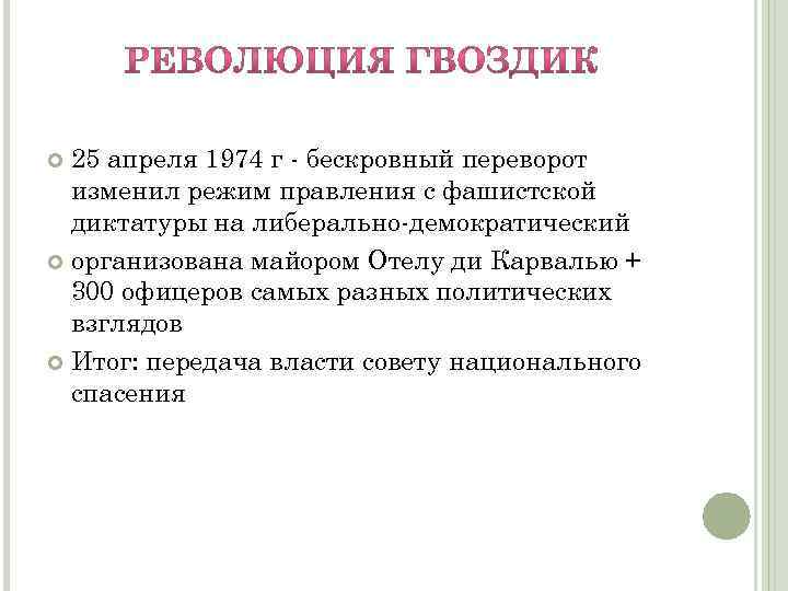 25 апреля 1974 г - бескровный переворот изменил режим правления с фашистской диктатуры на