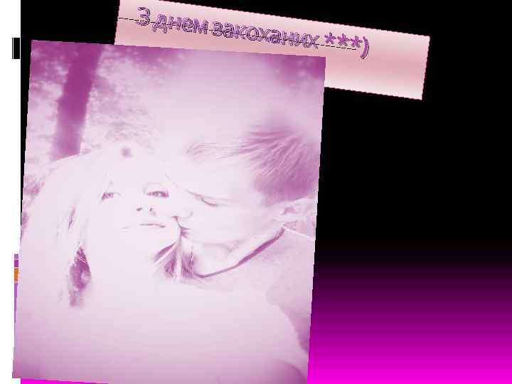 З днем за коханих * **) 