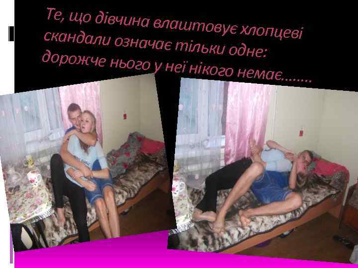 Те, що дівчина в лаштовує хлопц еві скандали означа є тільки одне: дорожче нього