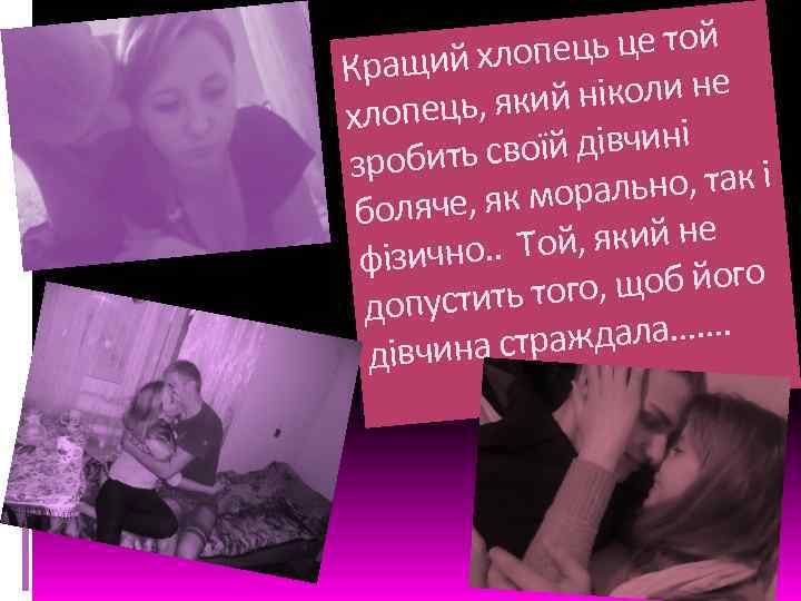 ець це той ращий хлоп К й ніколи не хлопець, яки їй дівчині зробить