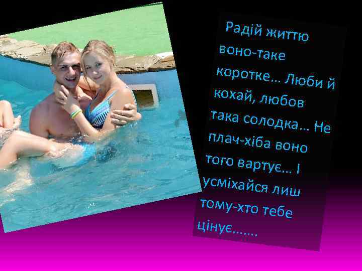 Радій жит тю воно-таке коротке… Люби й кохай, лю бов така солод ка… Не