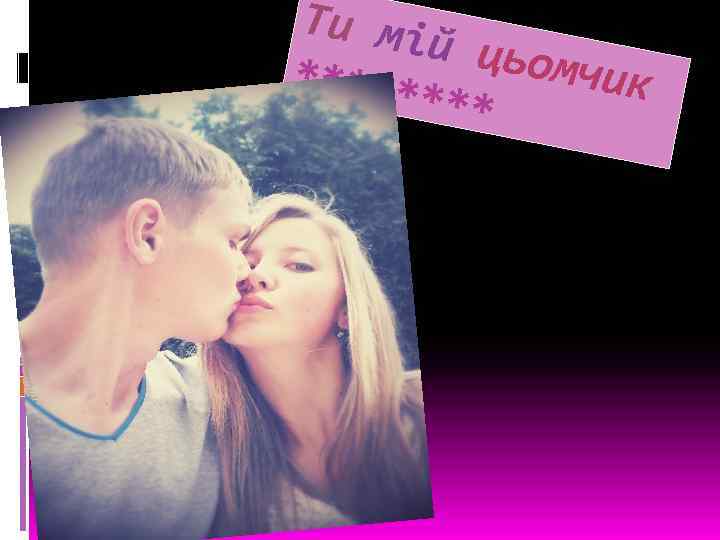 Ти мі й цьо мчик ***** 