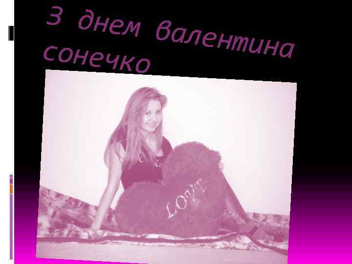 З днем валенти на сонечко 