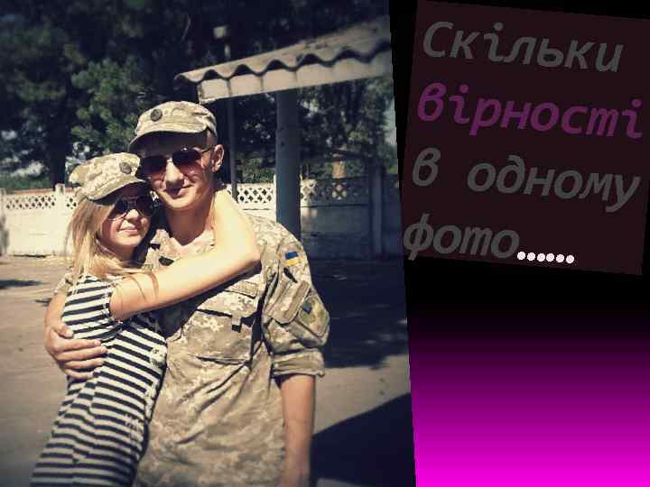 Скільки вірності в одному фото…… 