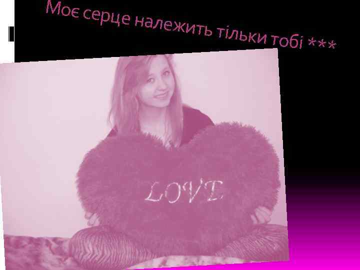 Моє серц е належи ть тільки тобі *** 