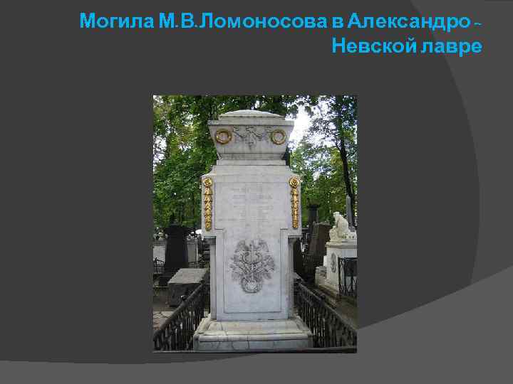 Могила М. В. Ломоносова в Александро – Невской лавре 