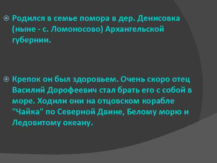  Родился в семье помора в дер. Денисовка (ныне - с. Ломоносово) Архангельской губернии.