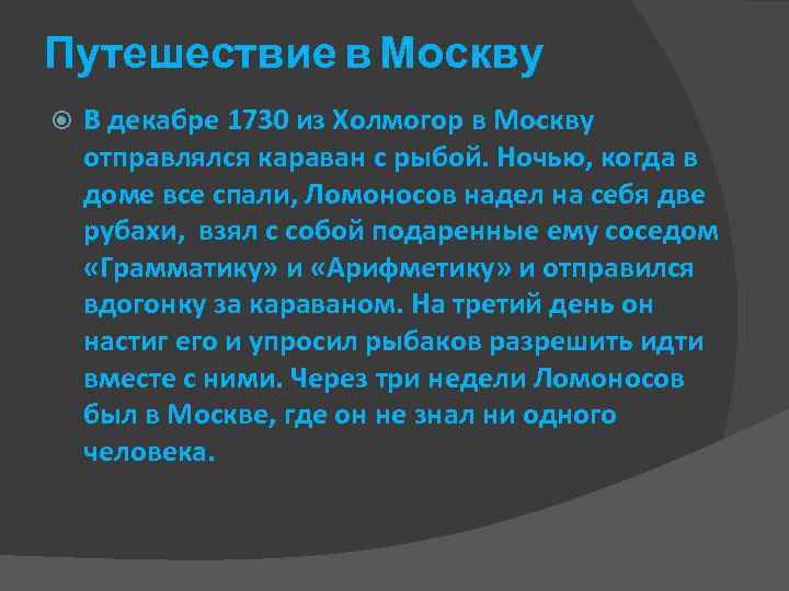 Путешествие в Москву В декабре 1730 из Холмогор в Москву отправлялся караван с рыбой.