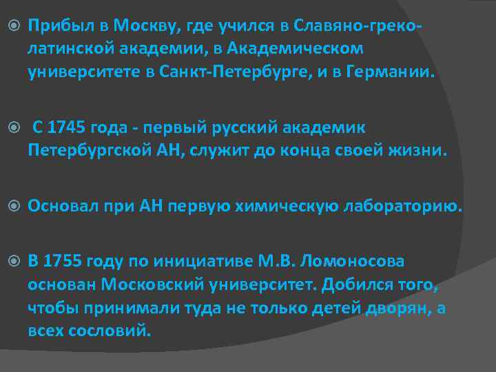  Прибыл в Москву, где учился в Славяно-греколатинской академии, в Академическом университете в Санкт-Петербурге,