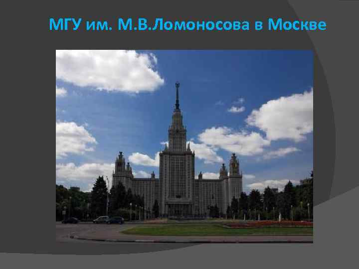 МГУ им. М. В. Ломоносова в Москве 