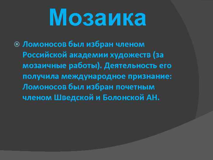 Мозаика Ломоносов был избран членом Российской академии художеств (за мозаичные работы). Деятельность его получила