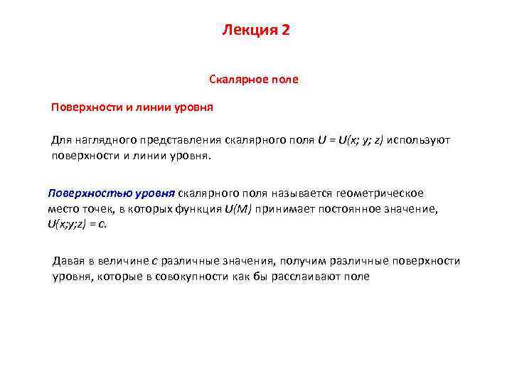 Лекция 2 Cкалярное поле Поверхности и линии уровня Для наглядного представления скалярного поля U