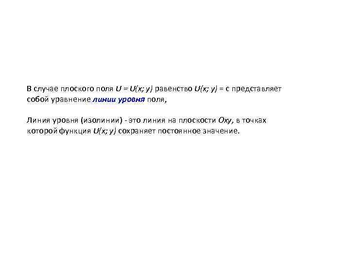 В случае плоского поля U = U(x; у) равенство U(x; у) = с представляет