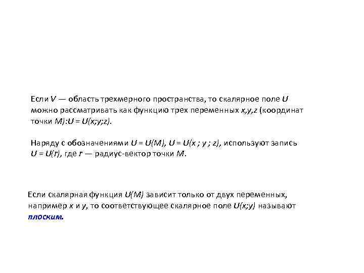 Если V — область трехмерного пространства, то скалярное поле U можно рассматривать как функцию