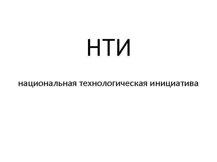 НТИ национальная технологическая инициатива 