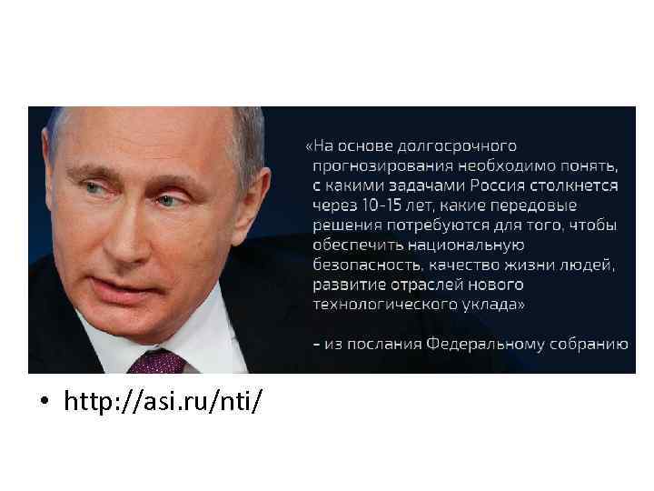  • http: //asi. ru/nti/ 