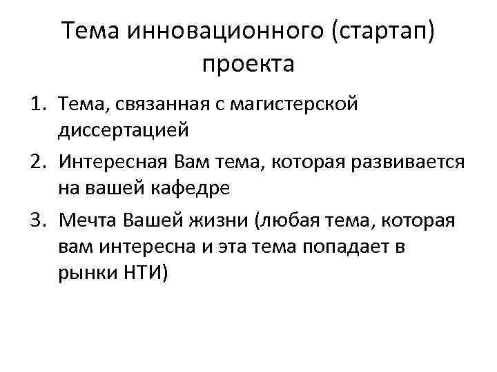 Тема инновационного (стартап) проекта 1. Тема, связанная с магистерской диссертацией 2. Интересная Вам тема,