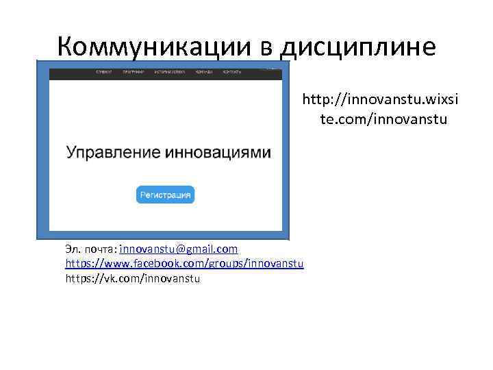 Коммуникации в дисциплине http: //innovanstu. wixsi te. com/innovanstu Эл. почта: innovanstu@gmail. com https: //www.