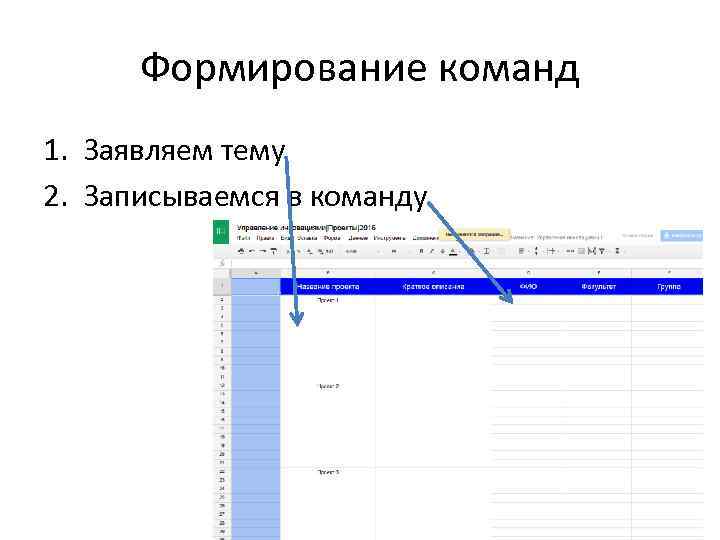 Формирование команд 1. Заявляем тему 2. Записываемся в команду 