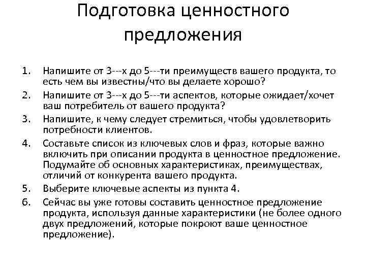 Подготовка ценностного предложения 1. 2. 3. 4. 5. 6. Напишите от 3‐‐‐х до 5‐‐‐ти