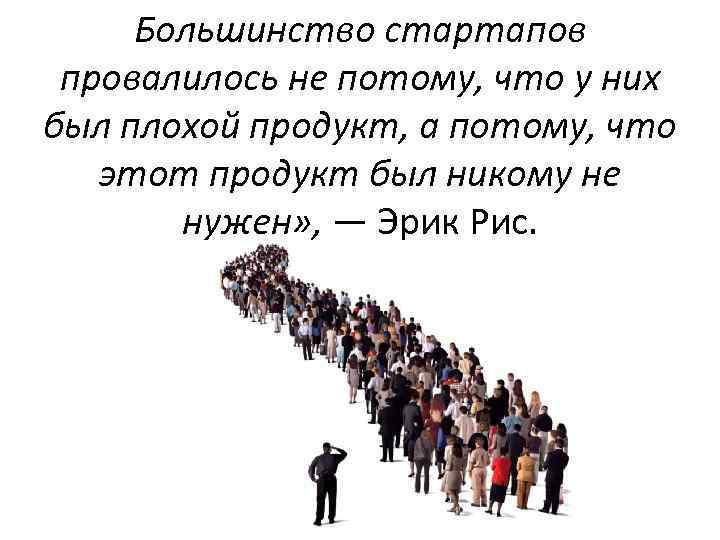 Большинство стартапов провалилось не потому, что у них был плохой продукт, а потому, что