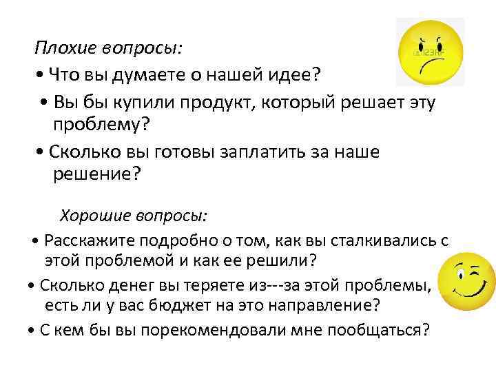 Плохие вопросы: • Что вы думаете о нашей идее? • Вы бы купили продукт,