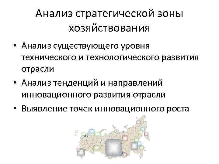 Анализ стратегической зоны хозяйствования • Анализ существующего уровня технического и технологического развития отрасли •