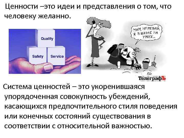  Ценности –это идеи и представления о том, что человеку желанно. Система ценностей –