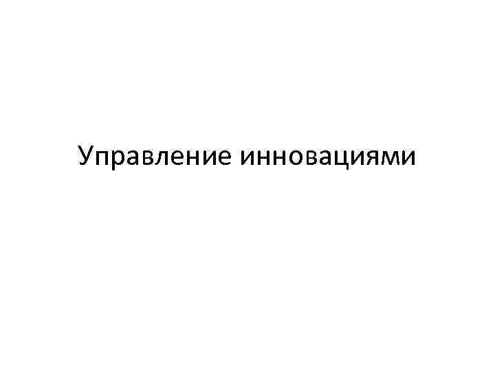 Управление инновациями 