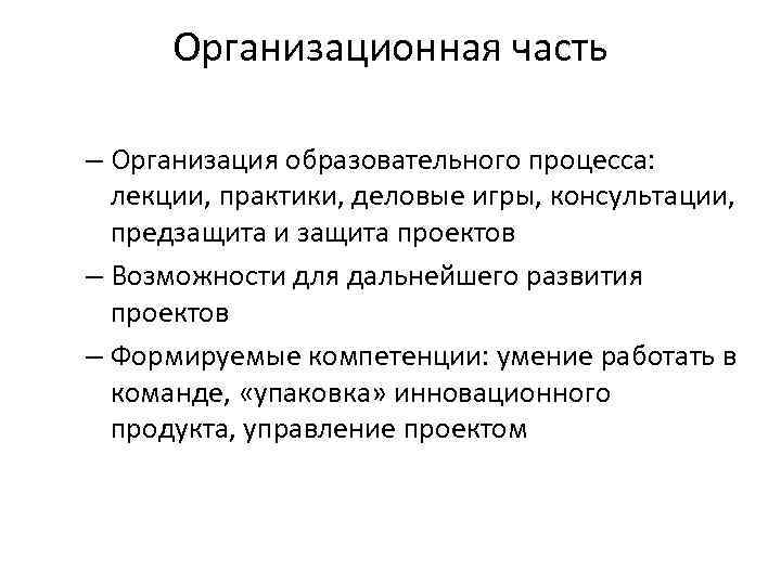 Организационная часть – Организация образовательного процесса: лекции, практики, деловые игры, консультации, предзащита и защита