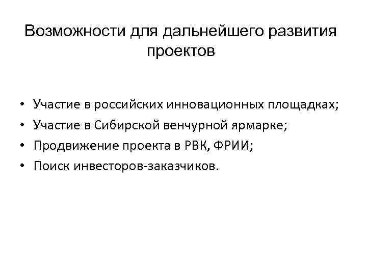 Возможности для дальнейшего развития проектов • • Участие в российских инновационных площадках; Участие в