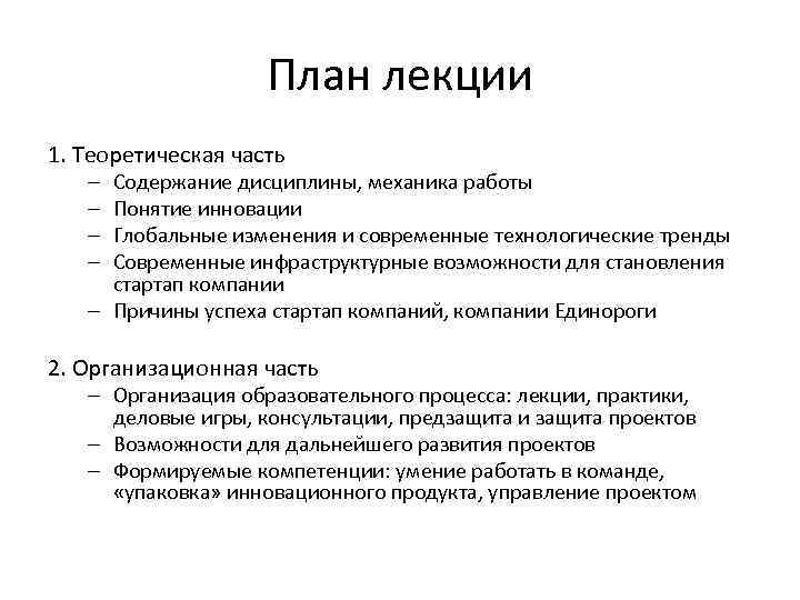 План лекции 1. Теоретическая часть Содержание дисциплины, механика работы Понятие инновации Глобальные изменения и