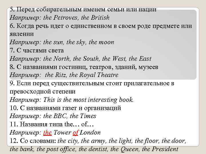 5. Перед собирательным именем семьи или нации Например: the Petroves, the British 6. Когда