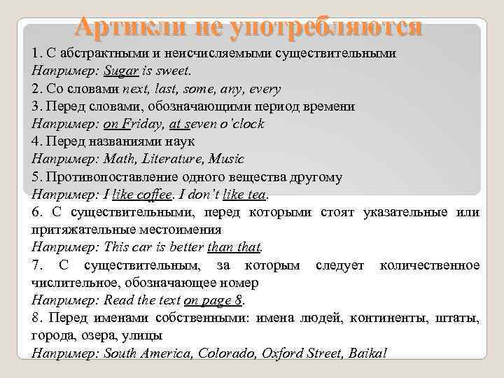 Артикли перед. Когда артикли не употребляются в английском языке. Артикль the не употребляется. Употребление артикля a/an с существительными. Употребление нулевого артикля в английском.