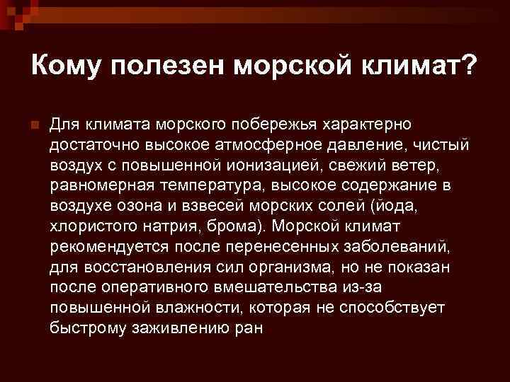 Кому полезен морской климат? n Для климата морского побережья характерно достаточно высокое атмосферное давление,
