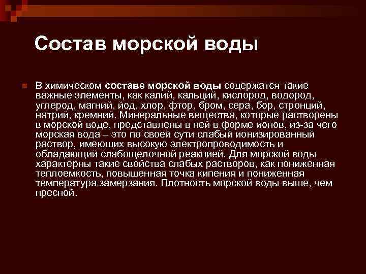 Состав морской воды n В химическом составе морской воды содержатся такие важные элементы, как