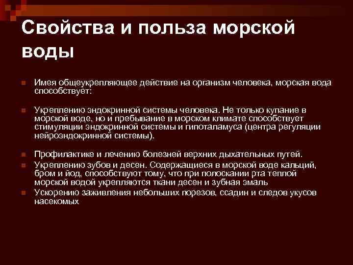 Свойства и польза морской воды n Имея общеукрепляющее действие на организм человека, морская вода