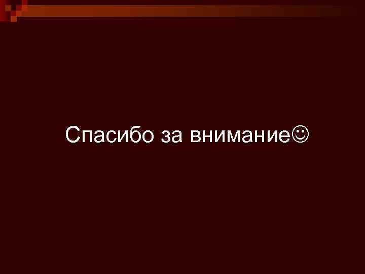Спасибо за внимание 