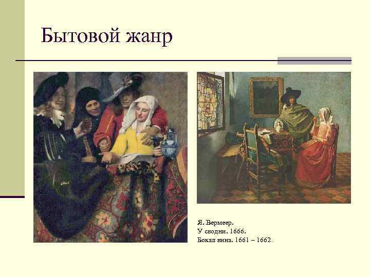 Бытовой жанр Я. Вермеер. У сводни. 1666. Бокал вина. 1661 – 1662. 